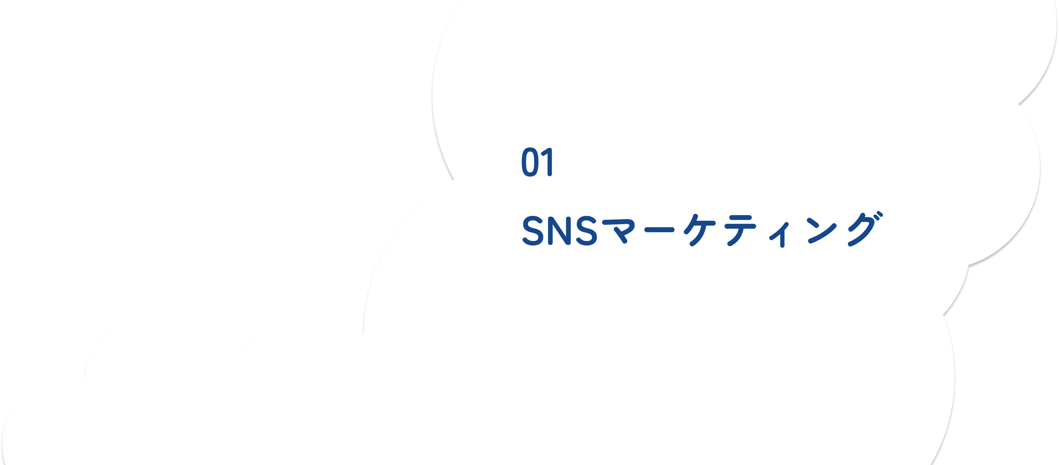 SNSマーケティング