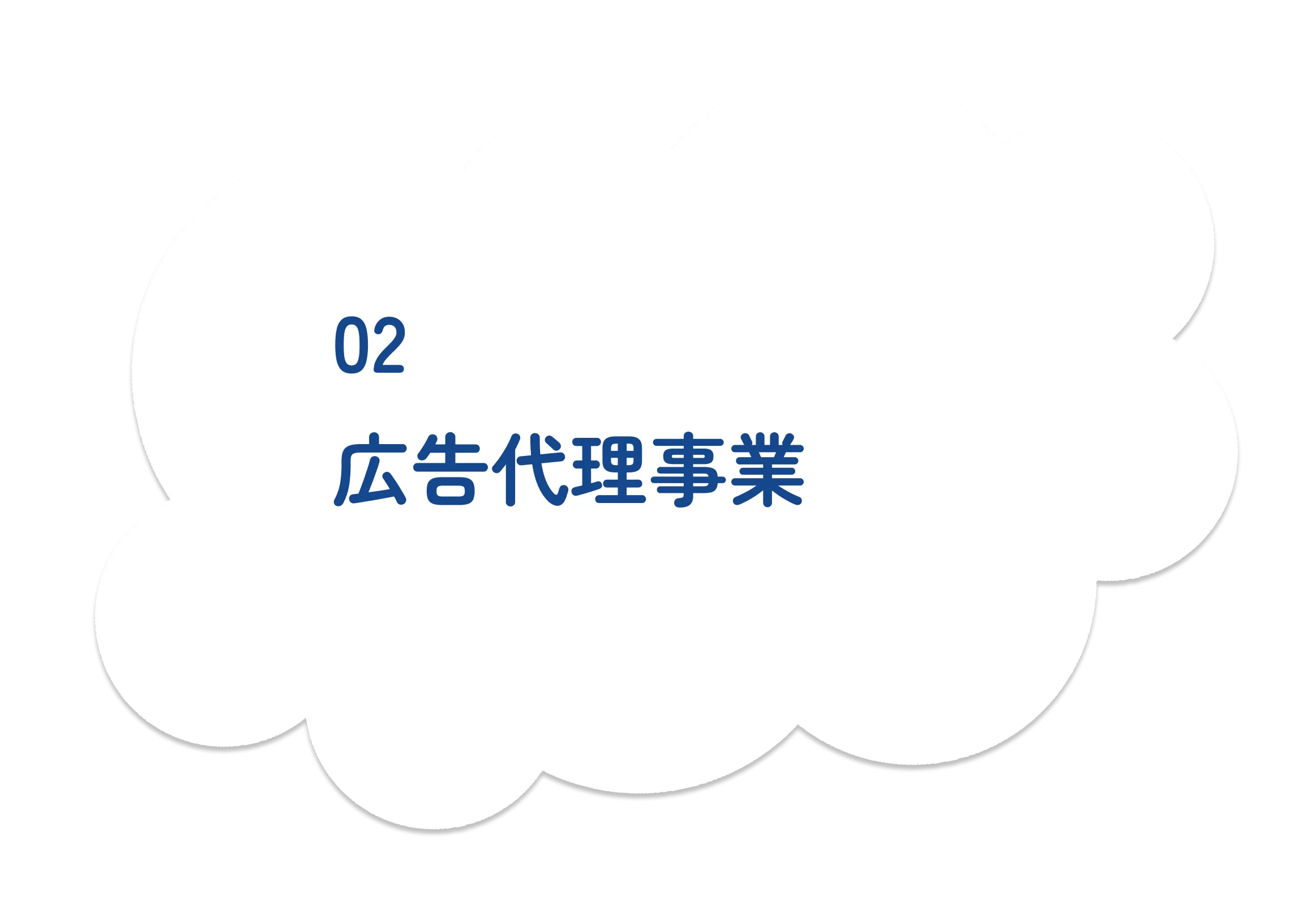 広告代理事業 広告運用